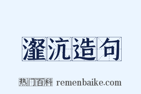 瀣沆造句是什么意思的图片